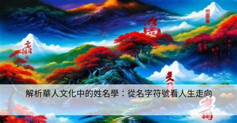 名字代表的意義|姓名學:基本概念,文化意義,專業名學,姓名忌諱,價值觀,姓氏由來,相。